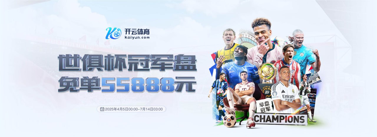 开云-Kaiyun体育官方网站 -全站服务与登录入口