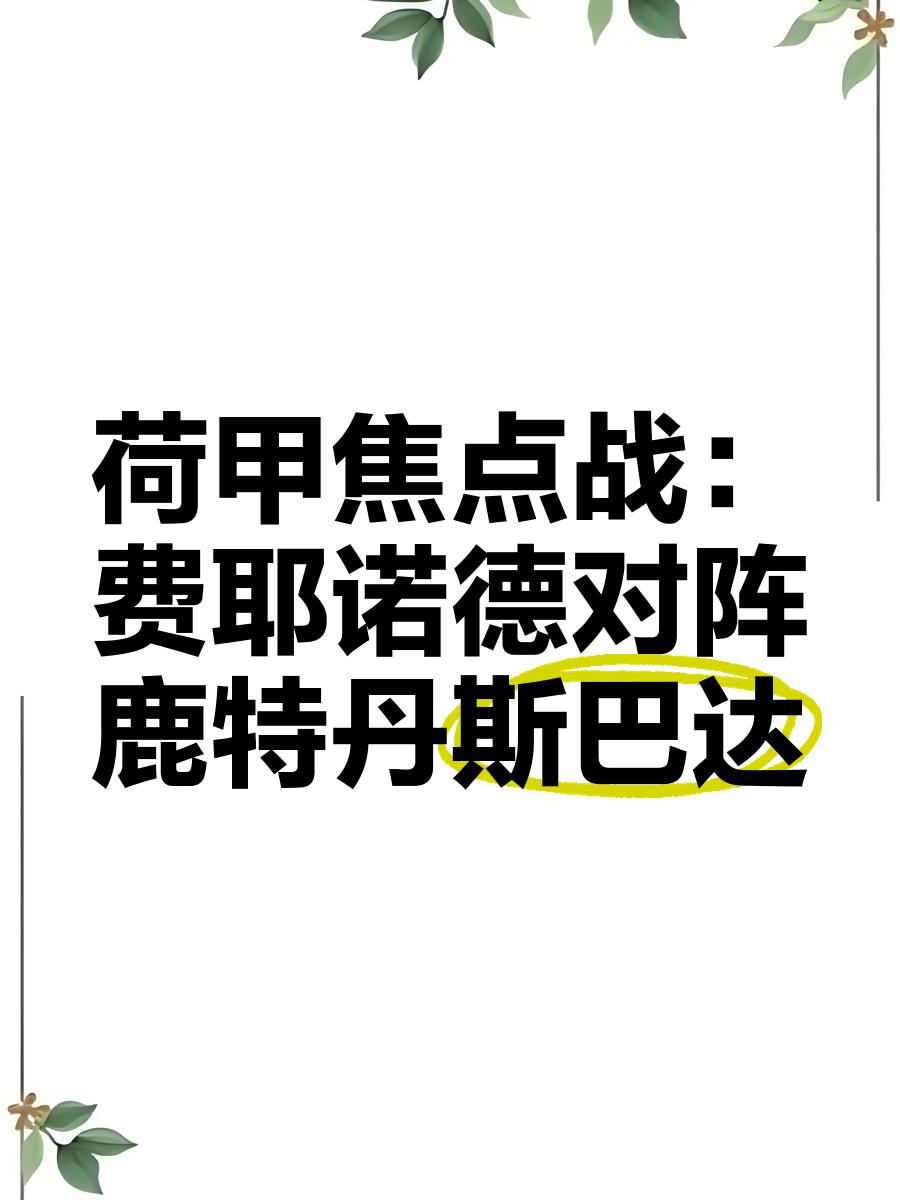关于最后时刻荷甲焦点战，马卡比特拉维夫完成内部沟通，气氛紧张，心理建设被强调的信息